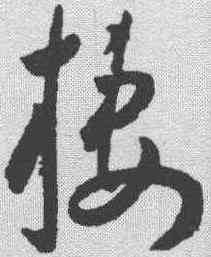 栖,王寵 ,書法字典